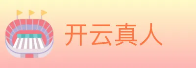 开云真人 Logo